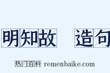 明知故問造句是什么意思的图片